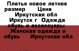 Платье новое летнее, размер 46 › Цена ­ 1 500 - Иркутская обл., Иркутск г. Одежда, обувь и аксессуары » Женская одежда и обувь   . Иркутская обл.